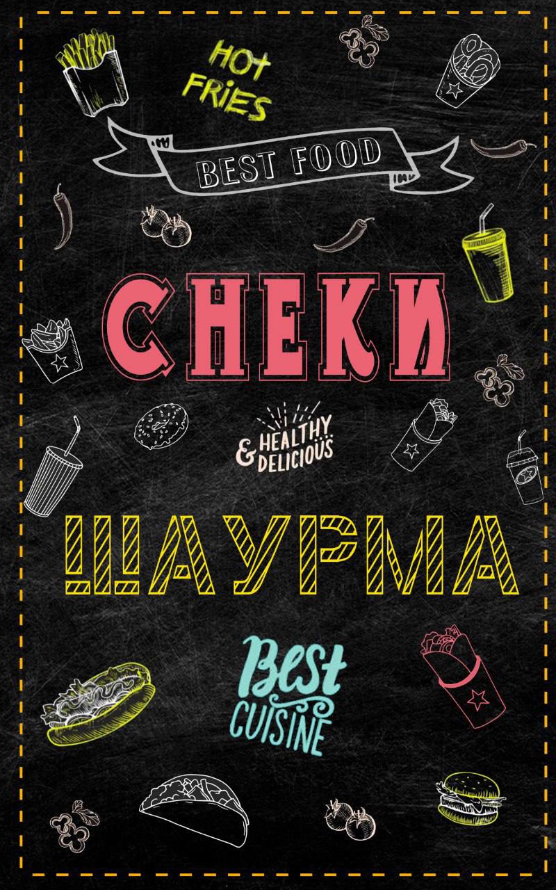 Снеки донара алатырь шаурма